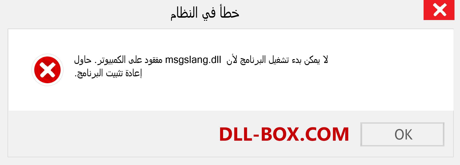 ملف msgslang.dll مفقود ؟. التنزيل لنظام التشغيل Windows 7 و 8 و 10 - إصلاح خطأ msgslang dll المفقود على Windows والصور والصور