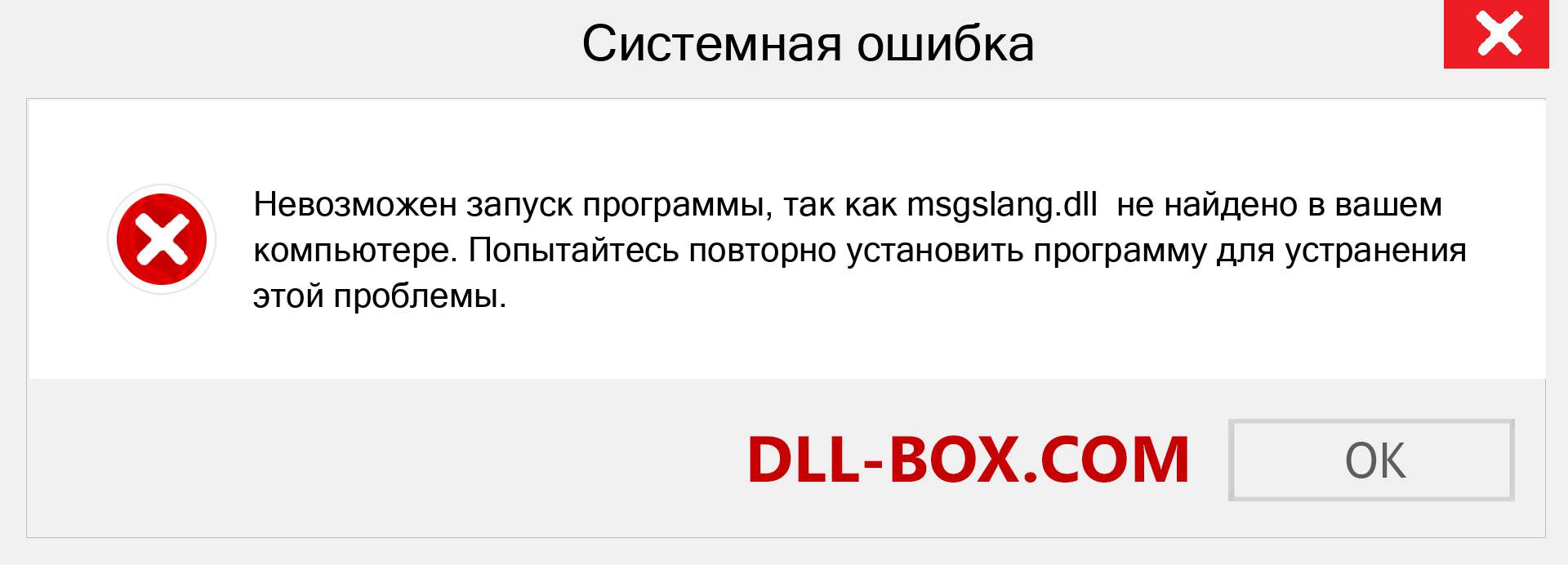 Файл msgslang.dll отсутствует ?. Скачать для Windows 7, 8, 10 - Исправить msgslang dll Missing Error в Windows, фотографии, изображения