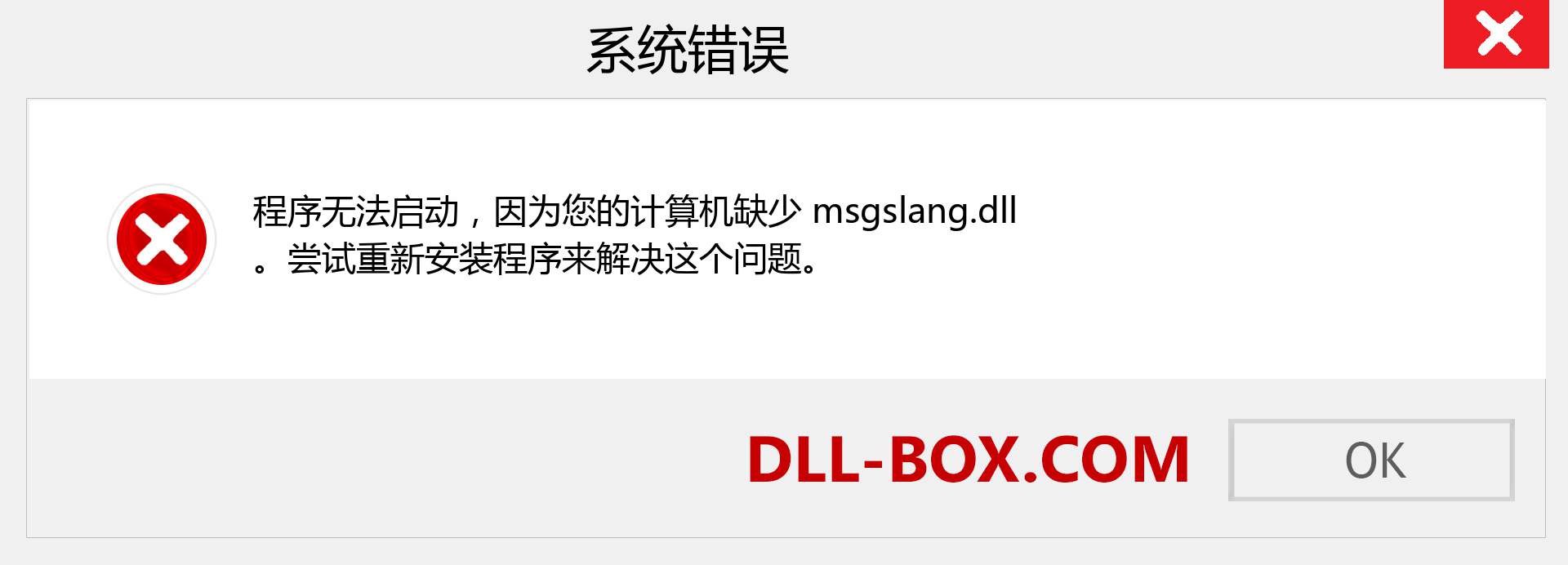 msgslang.dll 文件丢失？。 适用于 Windows 7、8、10 的下载 - 修复 Windows、照片、图像上的 msgslang dll 丢失错误